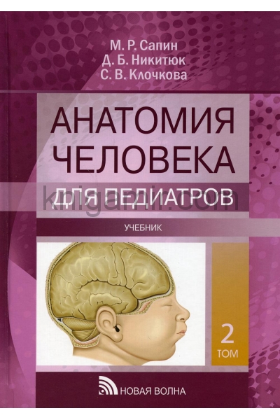 обложка Анатомия человека для педиатров: Учебник. В 2 т. Т. 2 от интернет-магазина Книгамир