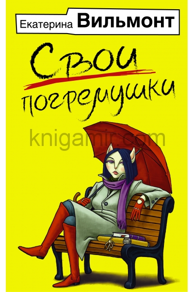 обложка Свои погремушки от интернет-магазина Книгамир