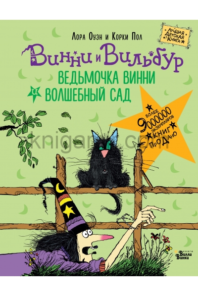 обложка Ведьмочка Винни и волшебный сад от интернет-магазина Книгамир