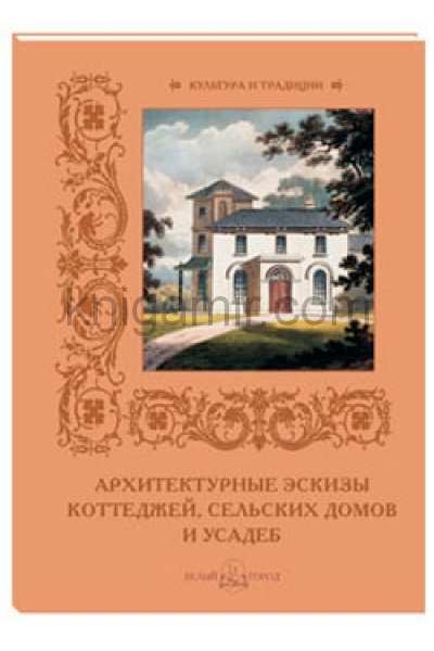 обложка Архитектурные эскизы коттеджей, сельских домов и усадеб от интернет-магазина Книгамир