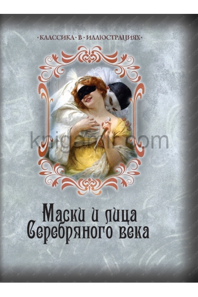 обложка Маски и лица Серебряного века. от интернет-магазина Книгамир