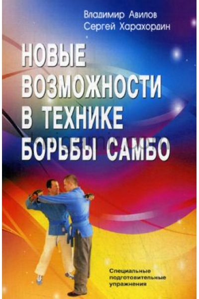 обложка Новые возможности в технике борьбы самбо. 3-е изд от интернет-магазина Книгамир