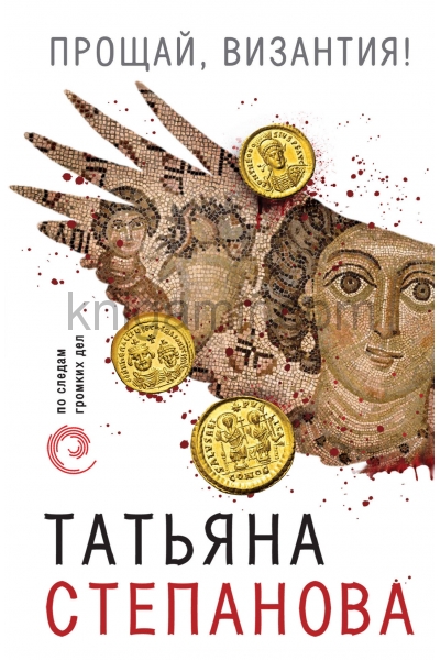 обложка Прощай, Византия! от интернет-магазина Книгамир
