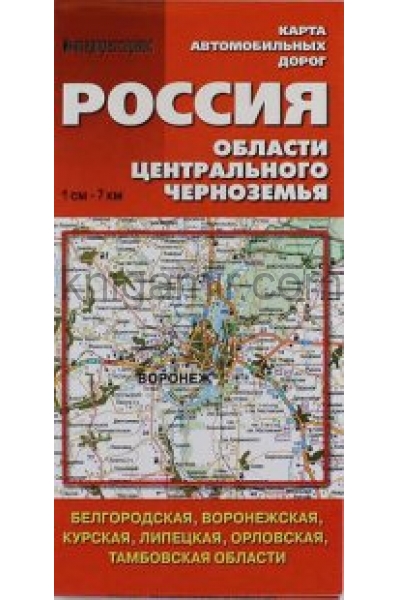 обложка Карта автомобильных дорог ( РОССИЯ, ОБЛАСТИ ЦЕНТРАЛЬНОГО ЧЕРНОЗЕМЬЯ) от интернет-магазина Книгамир