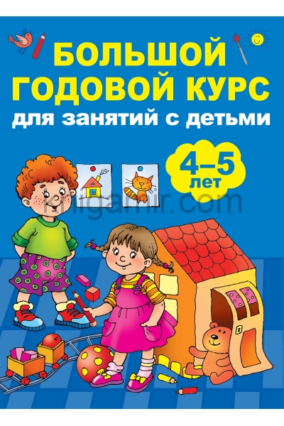 обложка Большой годовой курс для занятий с детьми 4-5 лет от интернет-магазина Книгамир