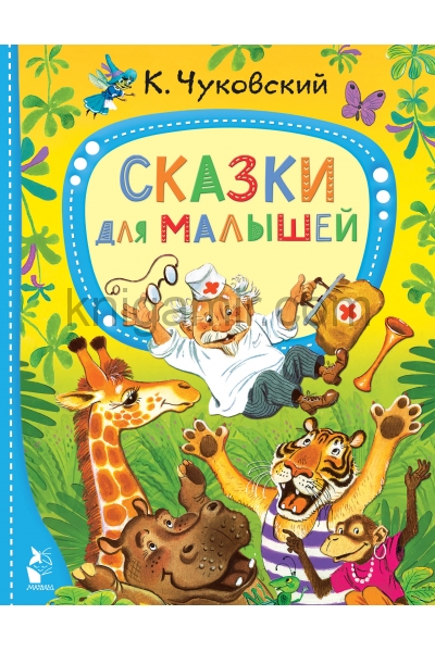обложка Сказки для малышей от интернет-магазина Книгамир