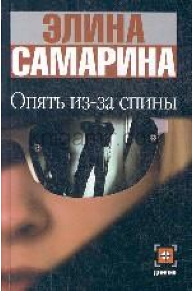 Опять книга. Самарина Элина. Книги Самариной. Самарина Элина Эдуардовна. Дамский детектив Издательство АСТ.