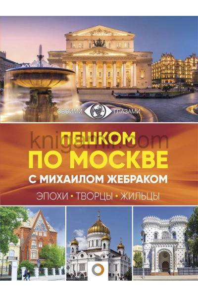 обложка Пешком по Москве с Михаилом Жебраком от интернет-магазина Книгамир