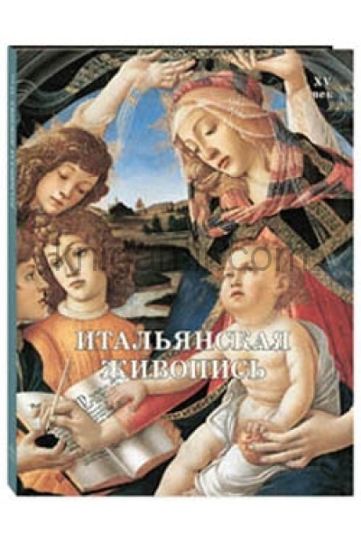обложка Итальянская живопись. XV век от интернет-магазина Книгамир
