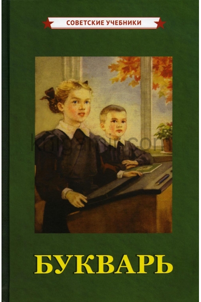 обложка Букварь [1955] от интернет-магазина Книгамир