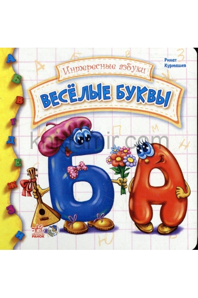 обложка Веселые буквы от интернет-магазина Книгамир