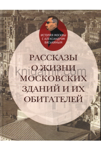обложка Рассказы о жизни московских зданий и их обитателей от интернет-магазина Книгамир