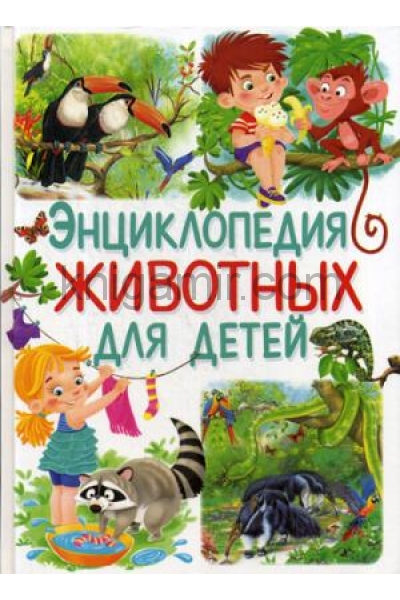 обложка Энциклопедия животных для детей(МЕЛОВКА) от интернет-магазина Книгамир