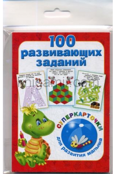 обложка 100 развивающих заданий на карточках от интернет-магазина Книгамир