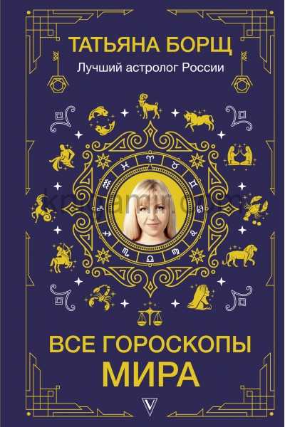 обложка Все гороскопы мира от интернет-магазина Книгамир