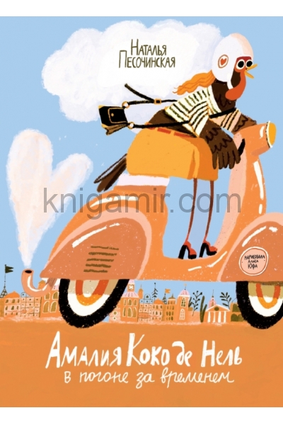 обложка Амалия Коко де Нель в погоне за временем от интернет-магазина Книгамир