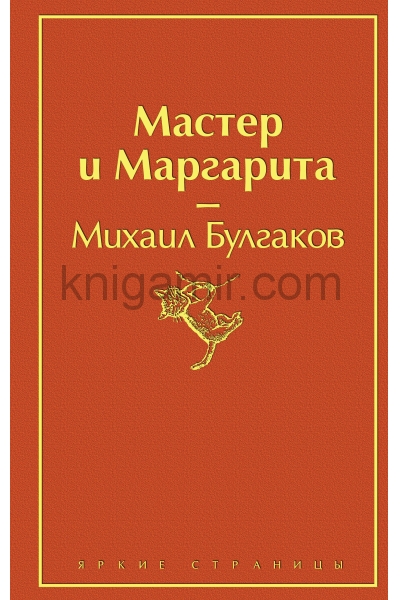 обложка Мастер и Маргарита (огненный оранжевый) от интернет-магазина Книгамир