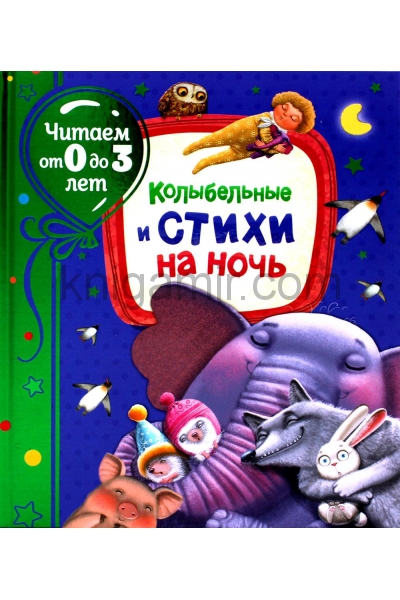 обложка Колыбельные и стихи на ночь (Читаем от 0 до 3 лет) от интернет-магазина Книгамир
