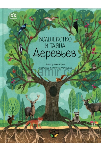 обложка Волшебство и тайна деревьев от интернет-магазина Книгамир