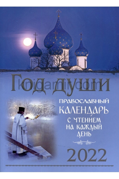 обложка Год души. Православный календарь с чтением на каждый день 2022 год от интернет-магазина Книгамир