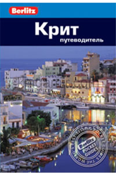 обложка Крит: Путеводитель/Berlitz от интернет-магазина Книгамир