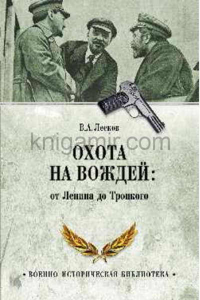 обложка Охота на вождей: От Ленина до Троцкого от интернет-магазина Книгамир