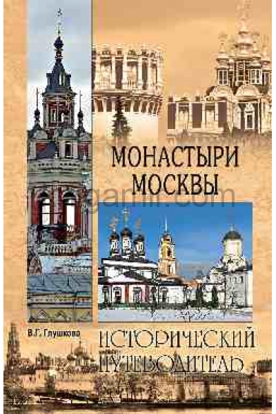 обложка Монастыри Москвы от интернет-магазина Книгамир
