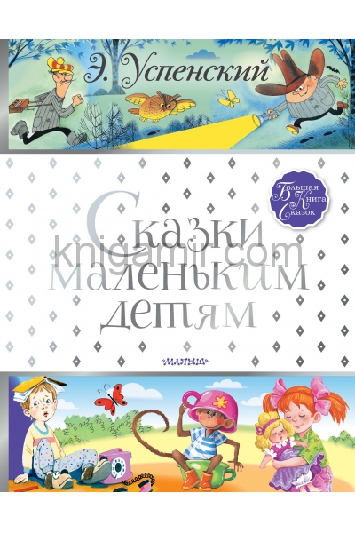 обложка Сказки маленьким детям от интернет-магазина Книгамир