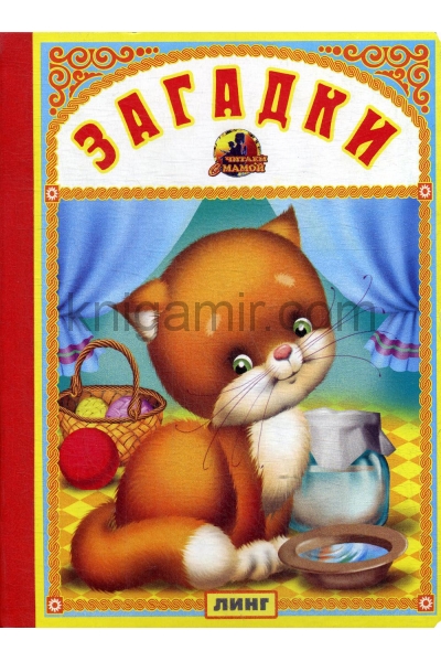 обложка Загадки (кошечка) от интернет-магазина Книгамир