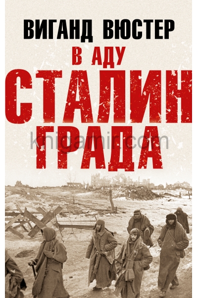 обложка В аду Сталинграда от интернет-магазина Книгамир