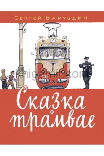 обложка Сказка о трамвае от интернет-магазина Книгамир