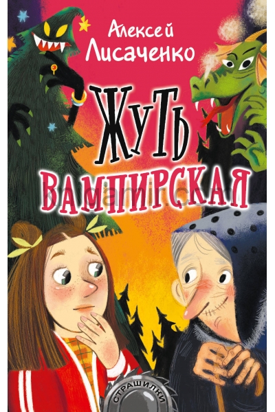 обложка Жуть вампирская от интернет-магазина Книгамир