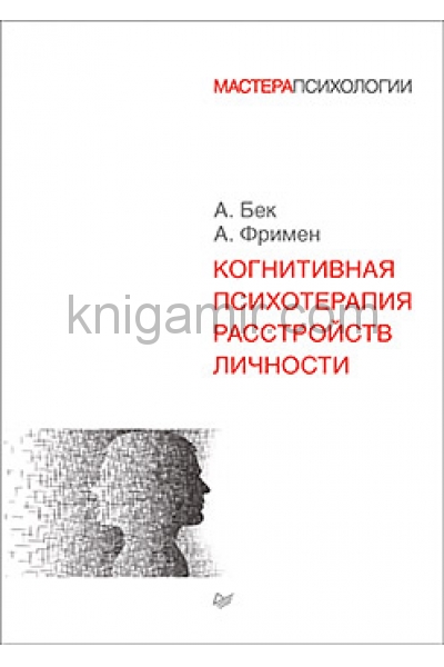 обложка Когнитивная психотерапия расстройств личности от интернет-магазина Книгамир