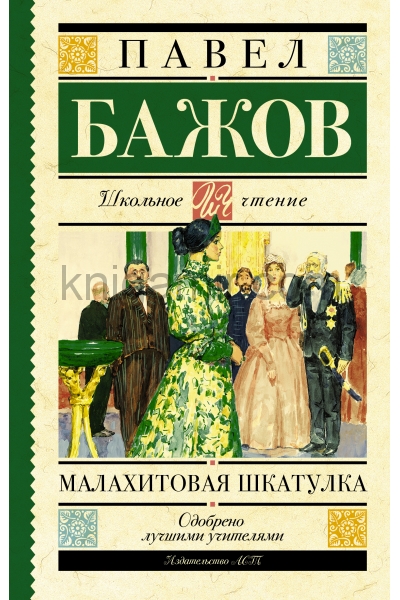 обложка Малахитовая шкатулка от интернет-магазина Книгамир