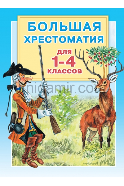 обложка Большая хрестоматия для 1-4 классов от интернет-магазина Книгамир