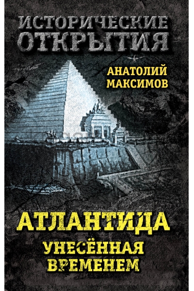 обложка Атлантида, унесенная временем от интернет-магазина Книгамир