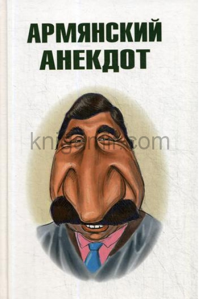 обложка Вестерман В. Армянский анекдот. от интернет-магазина Книгамир