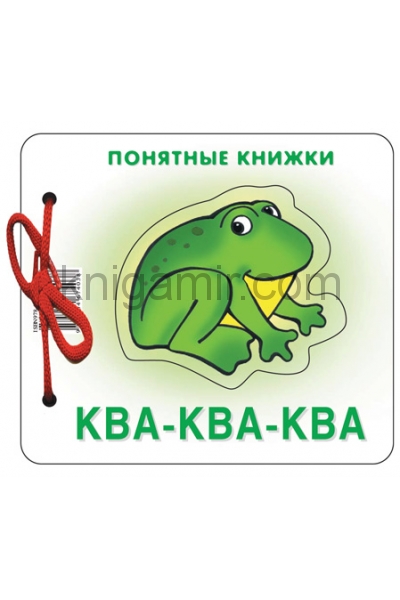обложка Ква-ква (для детей до 2 лет + методичка) от интернет-магазина Книгамир