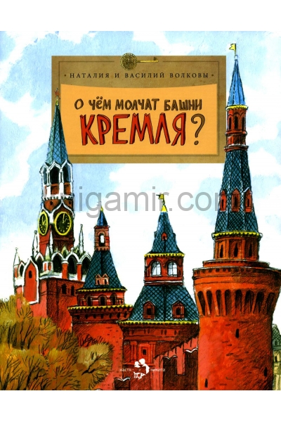 обложка О чем молчат башни Кремля. Вып. 72. 9-е изд от интернет-магазина Книгамир