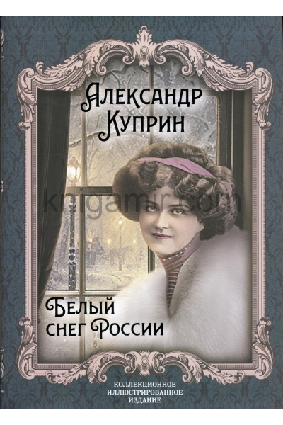 обложка Белый снег России от интернет-магазина Книгамир