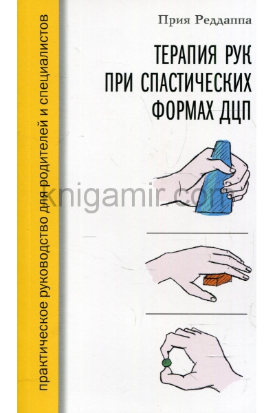 обложка Терапия рук при спастических формах ДЦП от интернет-магазина Книгамир
