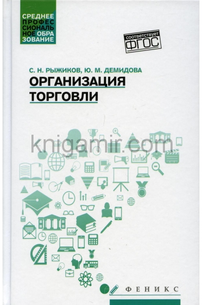 обложка Организация торговли: учеб. пособие от интернет-магазина Книгамир