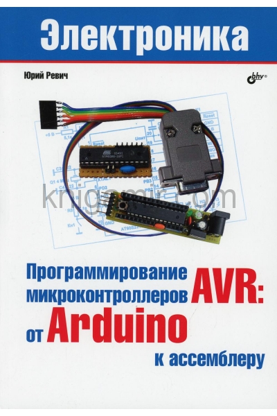 обложка Электроника. Программирование микроконтллеров AVR: от Arduini к ассемблеру от интернет-магазина Книгамир