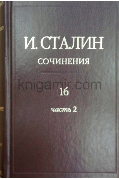 обложка Сочинения (Сталин И.В.)Т.16ч.2 от интернет-магазина Книгамир