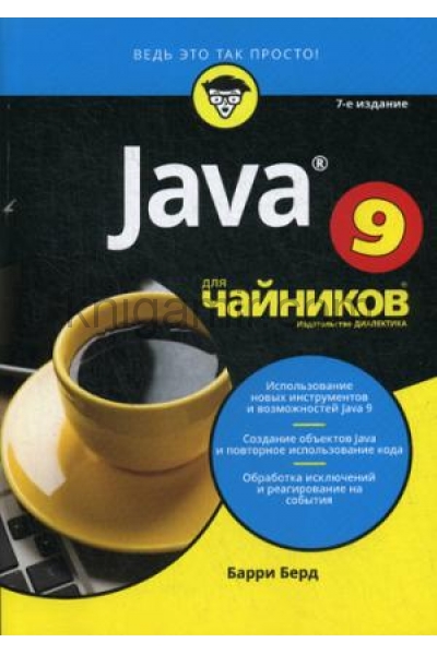 обложка Для "чайников" Java 9. 7-е изд от интернет-магазина Книгамир