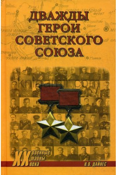 обложка ХХ NEW Дважды Герои Советского Союза  (12+) от интернет-магазина Книгамир