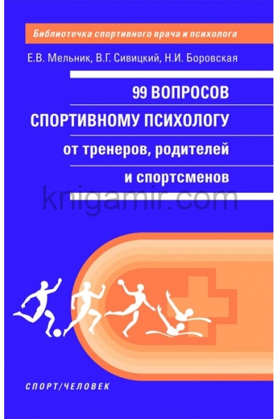 обложка 99 вопросов спортивному психологу от тренеров, родителей и спортсменов от интернет-магазина Книгамир