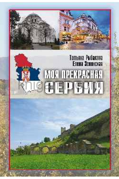 обложка Моя прекрасная Сербия  (12+) от интернет-магазина Книгамир