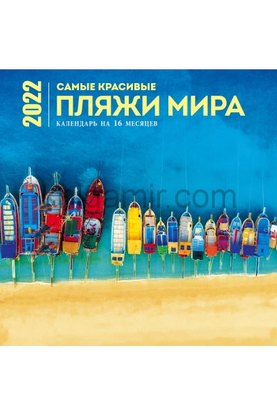 обложка Самые красивые пляжи мира. Календарь настенный на 16 месяцев на 2022 год (300х300 мм) от интернет-магазина Книгамир