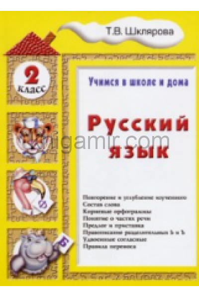обложка Русский язык 2кл [Учебник] от интернет-магазина Книгамир